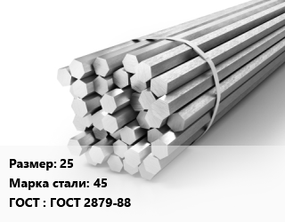 Шестигранник 25 Сталь: 45 ГОСТ: ГОСТ 2879-88, г/к, по запросу цена от 94347 сум / т, где купить, условия доставки в Ташкенте и Ташкентской области